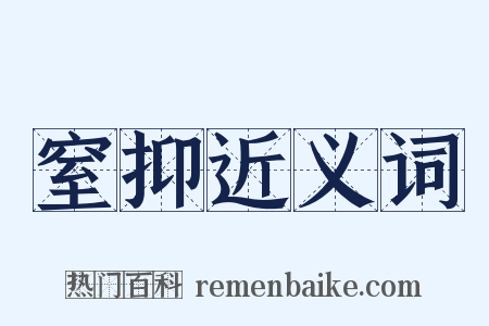 窒抑近义词是什么意思的图片